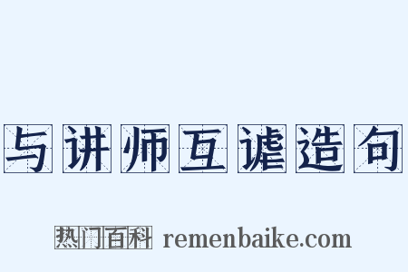 与讲师互谑造句是什么意思的图片